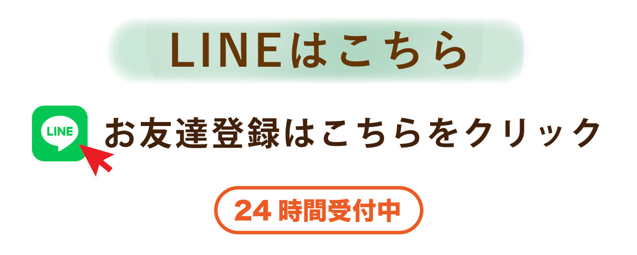 LINEはこちら